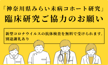 「神奈川県みらい未病コホート研究」臨床研究ご協力のお願い 型コロナウイルスの抗体検査を無料で受けられます。別途謝礼あり